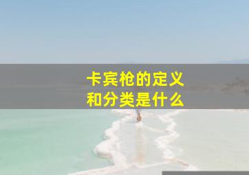 卡宾枪的定义和分类是什么