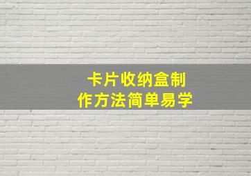 卡片收纳盒制作方法简单易学