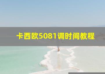 卡西欧5081调时间教程