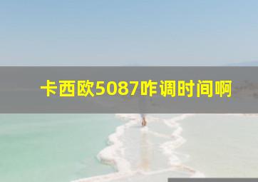 卡西欧5087咋调时间啊