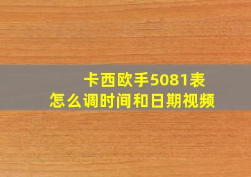 卡西欧手5081表怎么调时间和日期视频