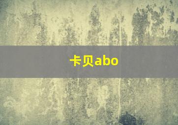 卡贝abo