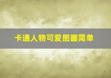 卡通人物可爱图画简单