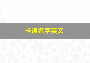 卡通名字英文