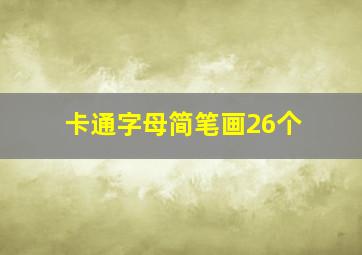 卡通字母简笔画26个