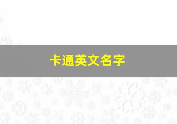 卡通英文名字