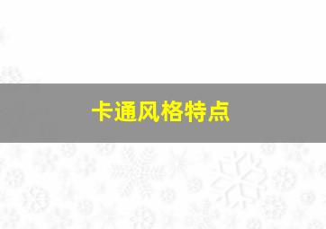 卡通风格特点