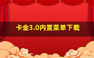 卡金3.0内置菜单下载