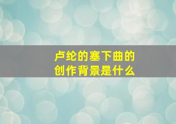 卢纶的塞下曲的创作背景是什么