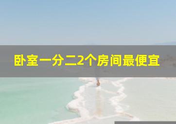 卧室一分二2个房间最便宜