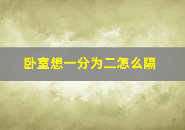 卧室想一分为二怎么隔