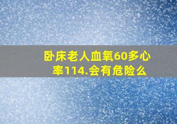 卧床老人血氧60多心率114.会有危险么