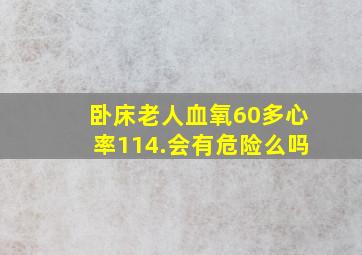 卧床老人血氧60多心率114.会有危险么吗