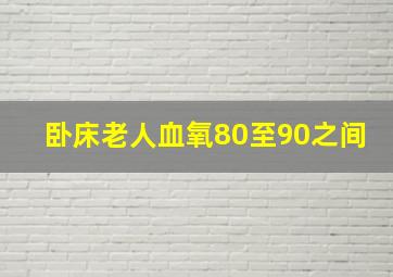 卧床老人血氧80至90之间