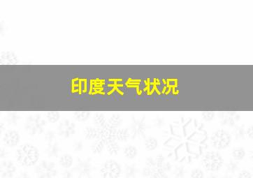 印度天气状况