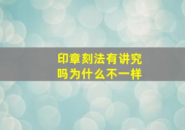 印章刻法有讲究吗为什么不一样