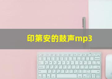 印第安的鼓声mp3