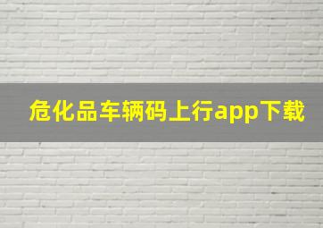 危化品车辆码上行app下载