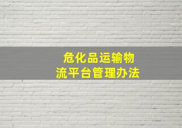 危化品运输物流平台管理办法