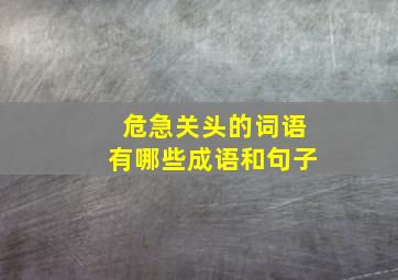 危急关头的词语有哪些成语和句子