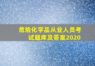 危险化学品从业人员考试题库及答案2020