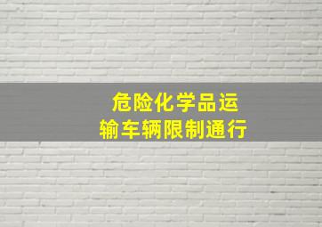 危险化学品运输车辆限制通行