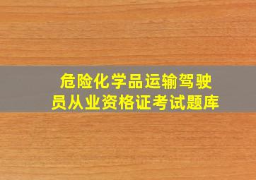 危险化学品运输驾驶员从业资格证考试题库