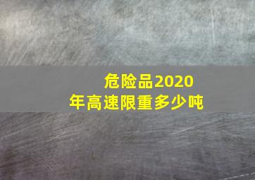 危险品2020年高速限重多少吨