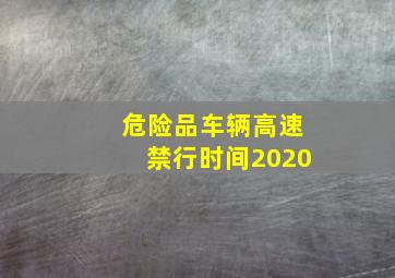 危险品车辆高速禁行时间2020