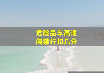 危险品车高速闯禁行扣几分