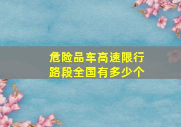 危险品车高速限行路段全国有多少个