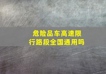 危险品车高速限行路段全国通用吗