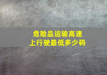 危险品运输高速上行驶最低多少码