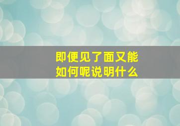 即便见了面又能如何呢说明什么