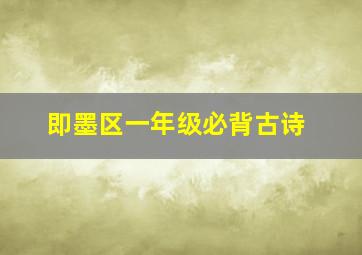 即墨区一年级必背古诗