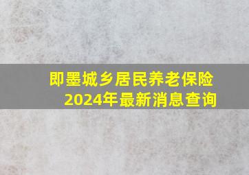 即墨城乡居民养老保险2024年最新消息查询