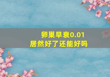 卵巢早衰0.01居然好了还能好吗