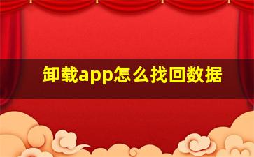 卸载app怎么找回数据