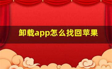 卸载app怎么找回苹果