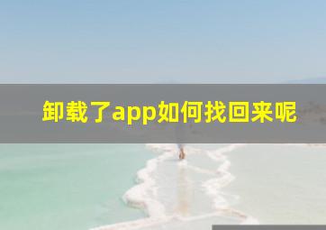 卸载了app如何找回来呢