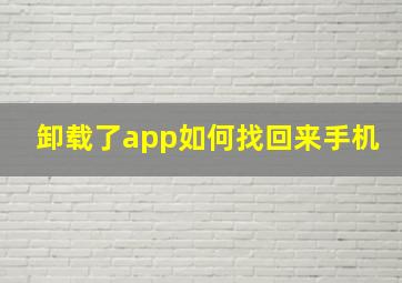 卸载了app如何找回来手机