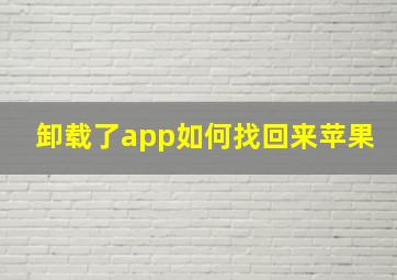 卸载了app如何找回来苹果