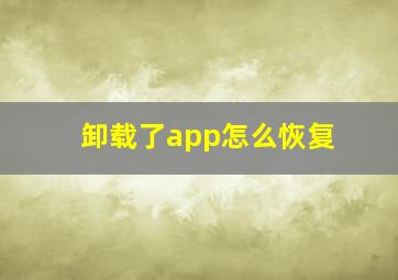 卸载了app怎么恢复