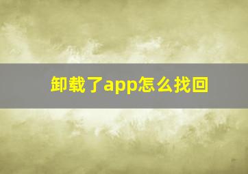 卸载了app怎么找回