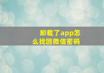 卸载了app怎么找回微信密码