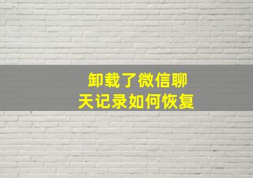 卸载了微信聊天记录如何恢复