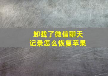 卸载了微信聊天记录怎么恢复苹果