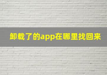 卸载了的app在哪里找回来