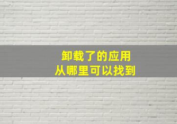 卸载了的应用从哪里可以找到