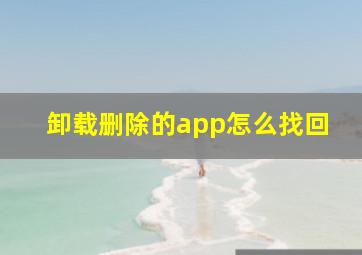 卸载删除的app怎么找回